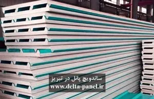 خرید ساندویچ پنل در تبریز