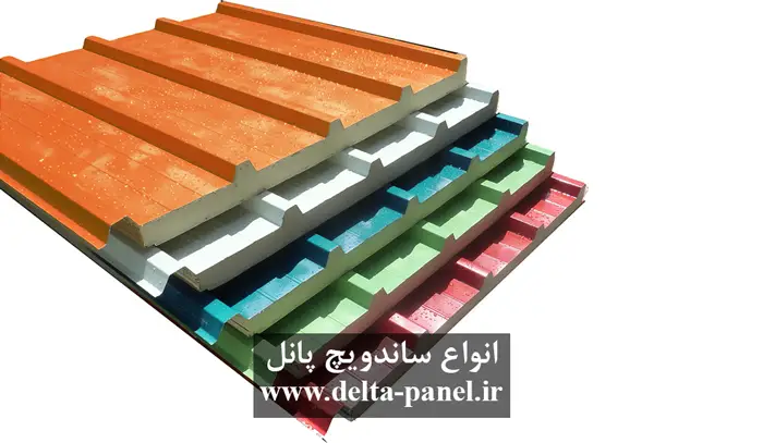 انواع ساندویچ پانل