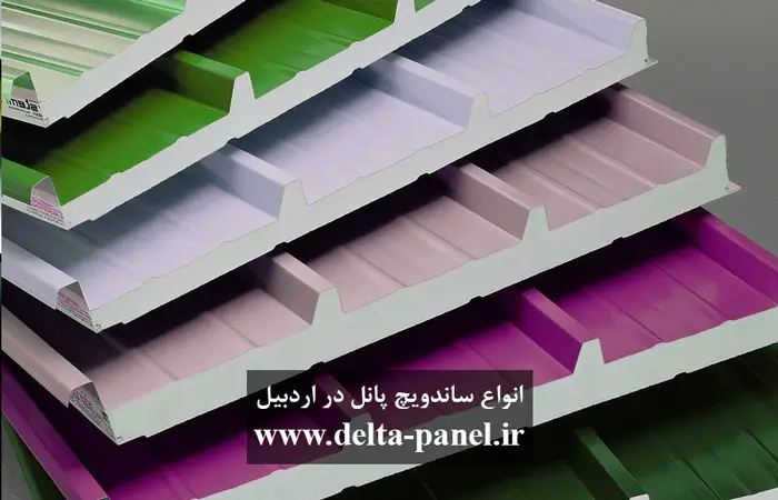 انواع ساندویچ پانل در اردبیل