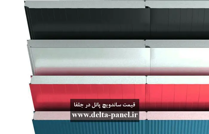 قیمت ساندویچ پانل در جلفا